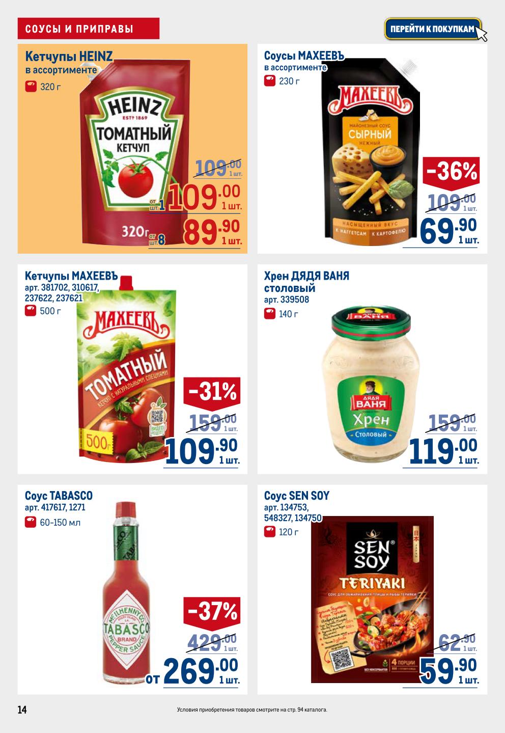 Кетчупы HEINZ от 89.90р, MAXEEBB соусы -36%, хрен ДЯДЯ ВАНЯ 119р, TABASCO -37% = 269р. Для ярких вкусов.